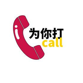 为你打CALL
