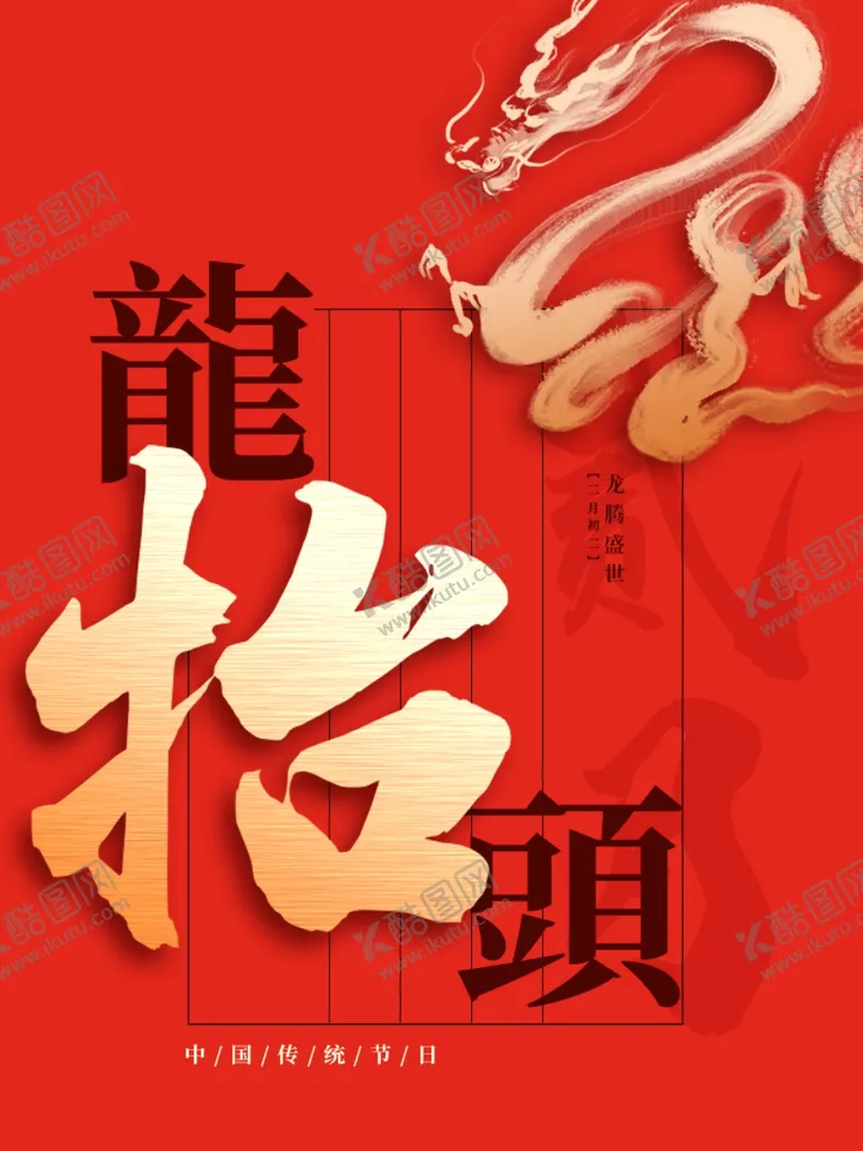编号：28251212271028523755【酷图网】源文件下载-龙抬头海报  