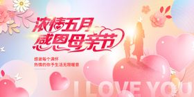 浓情五月感恩母亲节红色背景板