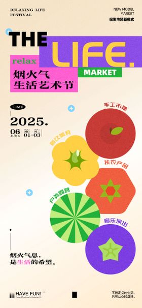 生活艺术节市集海报主画面