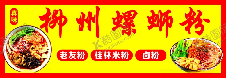 编号：56959704071254066062【酷图网】源文件下载-柳州螺蛳粉宣传海报