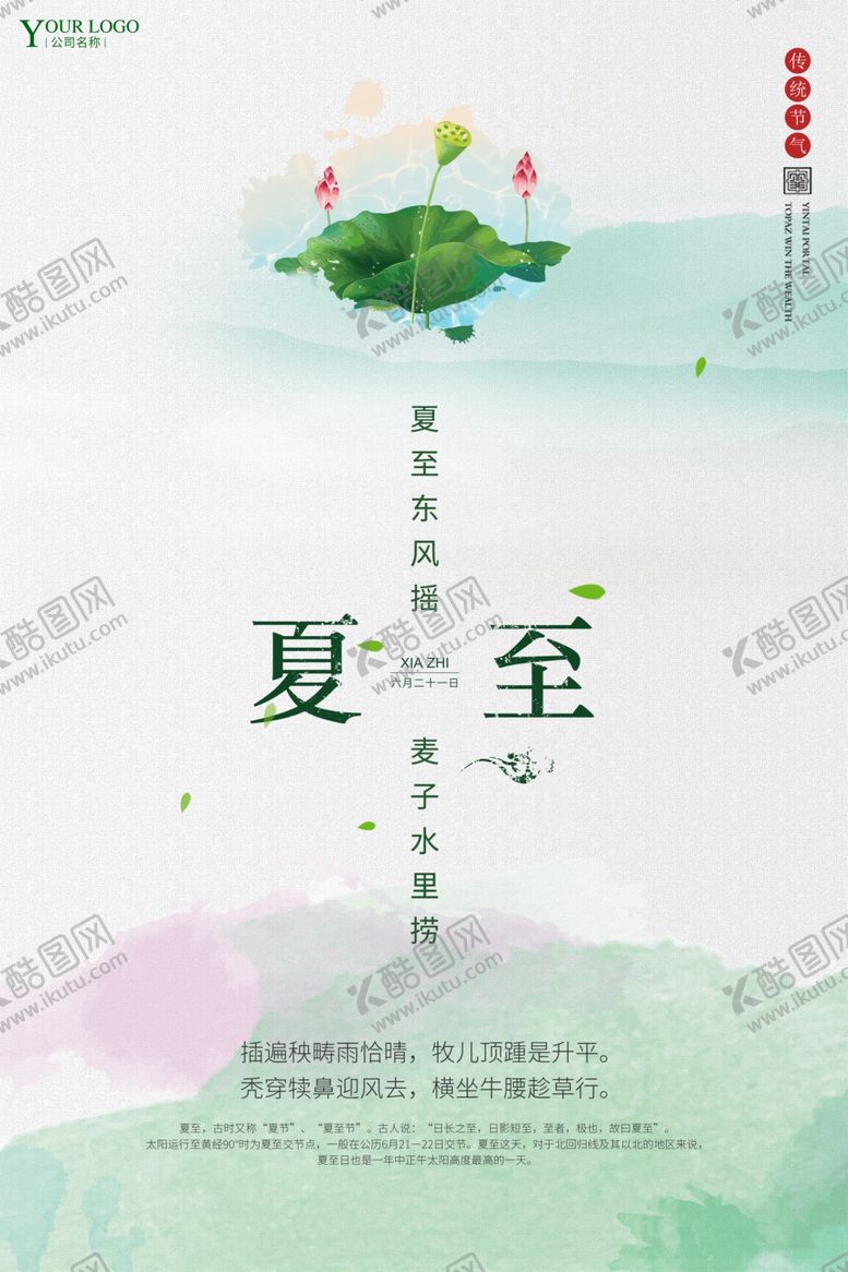 编号：17116710262347038526【酷图网】源文件下载-夏至