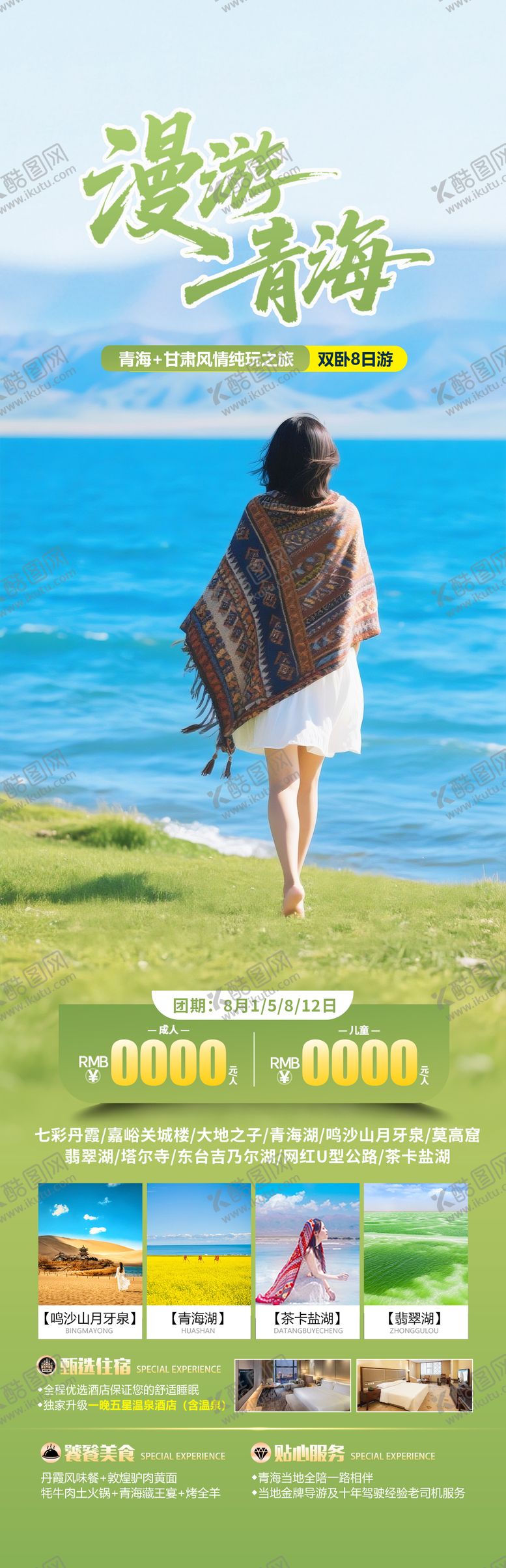 编号：27363408102321158246【酷图网】源文件下载-青海甘肃旅游海报 