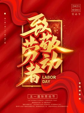 编号：65319809241410086358【酷图网】源文件下载-五一节劳动节节日祝福致敬劳动者