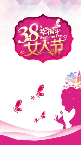 三八妇女节