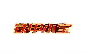 铁甲小宝