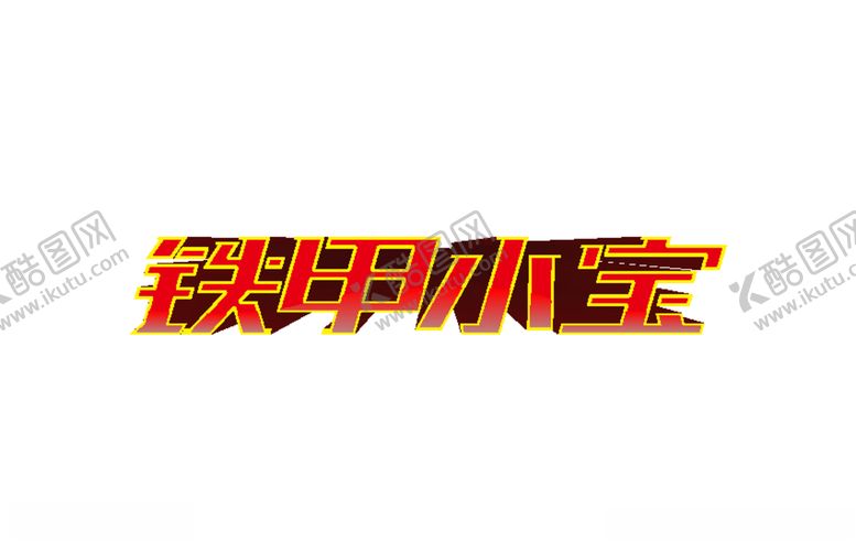 编号：80509307091315372953【酷图网】源文件下载-铁甲小宝