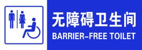 无障碍卫生间