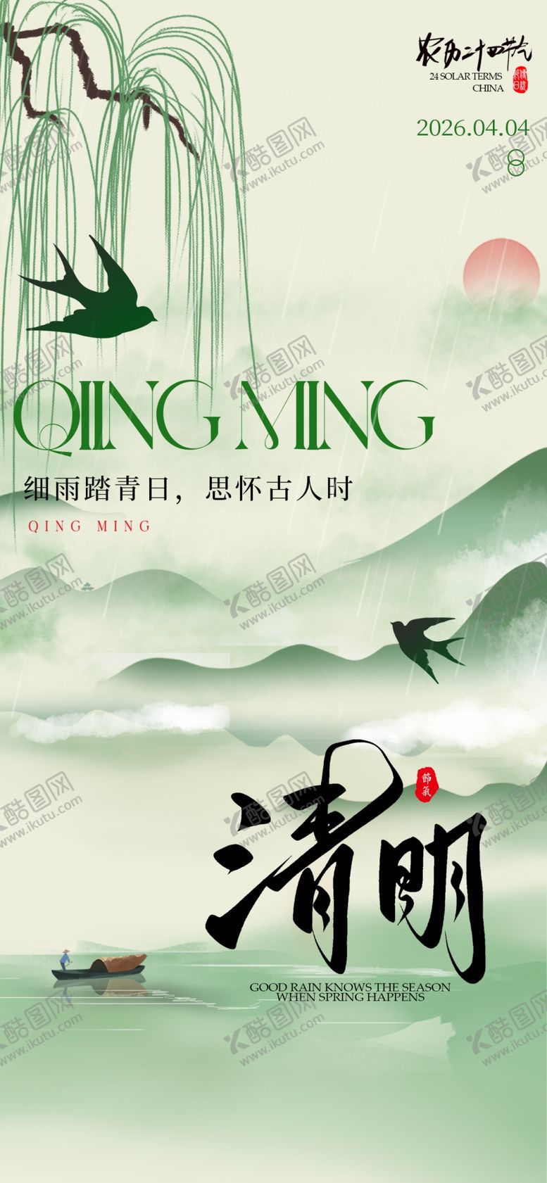 编号：64675604090009534730【酷图网】源文件下载-清明节