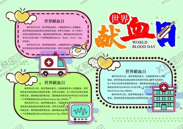 编号：30353707040439176980【酷图网】源文件下载-无偿献血