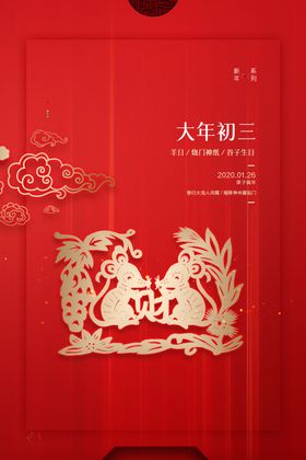 大年初三