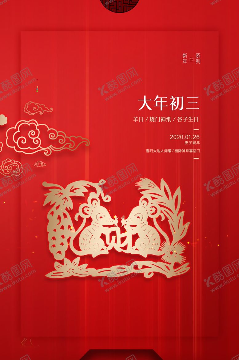 编号：14591909160243274688【酷图网】源文件下载-大年初三