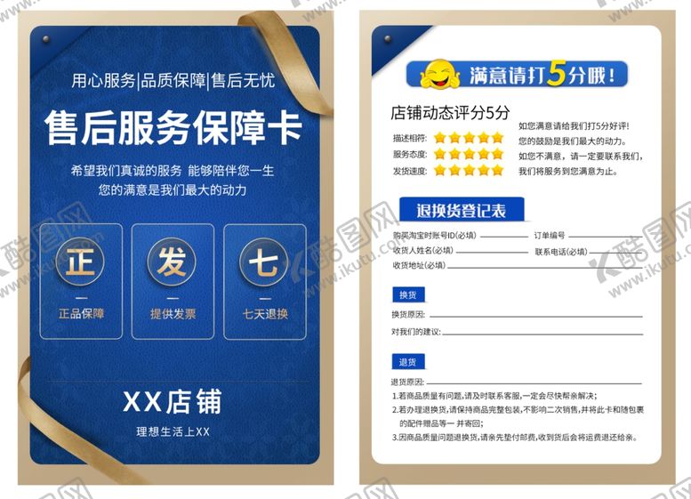 编号：97846604050224063108【酷图网】源文件下载-品质售后服务保障卡好评卡