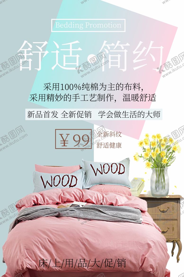 编号：20586704170020517672【酷图网】源文件下载-床上用品家具简约海报图片