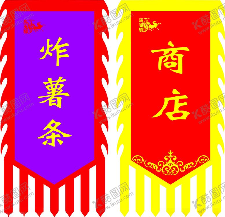 编号：30431802270824031864【酷图网】源文件下载-仿古旗