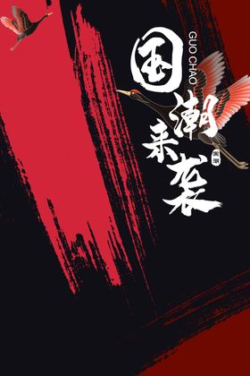 国潮素材