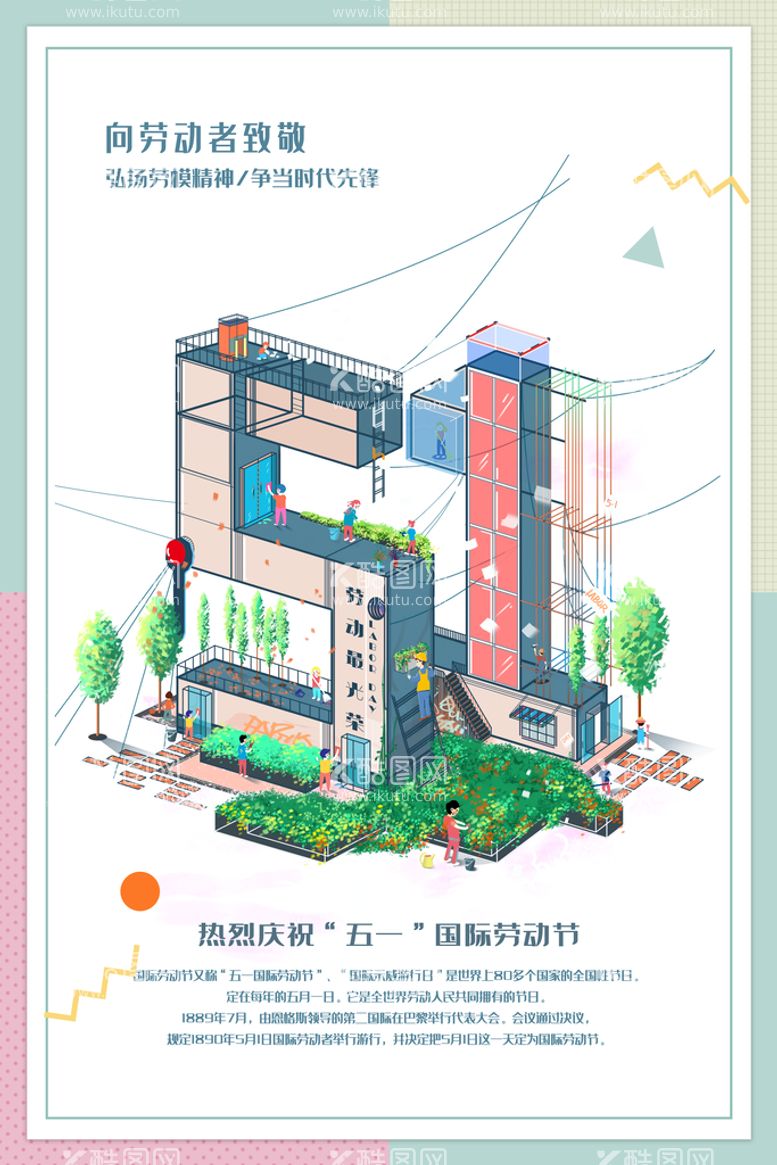 编号：24052910171700555407【酷图网】源文件下载-创意劳动节海报