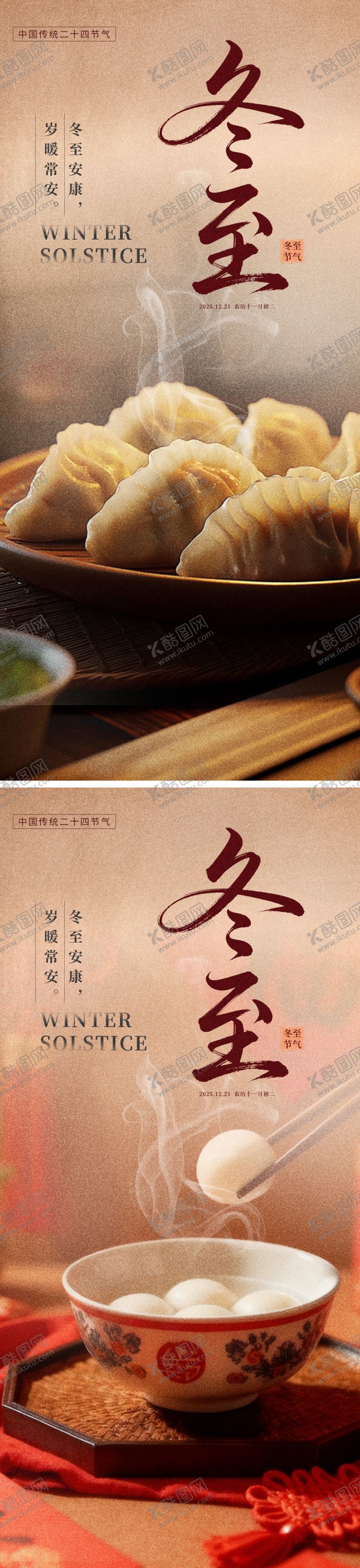 编号：33354212100201529757【酷图网】源文件下载-冬至节气海报