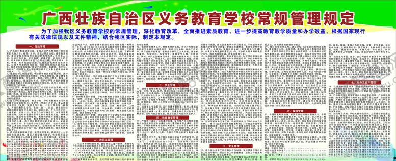 编号：41802104181222541639【酷图网】源文件下载-广西壮族自治区义务教育学校常规