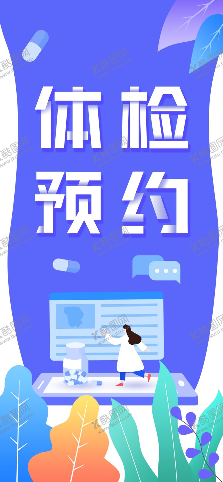编号：30819210050633320975【酷图网】源文件下载-体检预约
