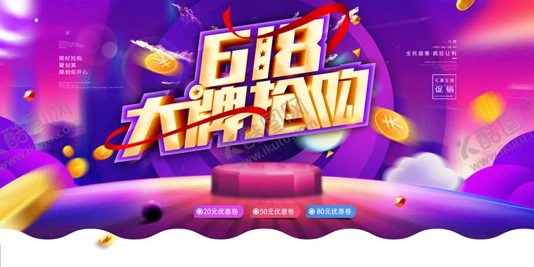 编号：80920710231414541656【酷图网】源文件下载-618展板