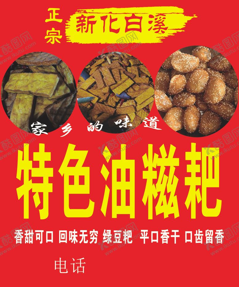 编号：63323809230012567750【酷图网】源文件下载-特色油糍耙