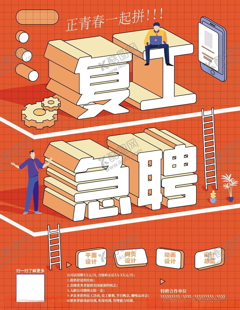 编号：61055805010419531193【酷图网】源文件下载-图插立体字复工招聘宣传海报
