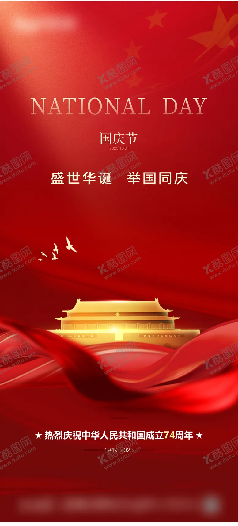 编号：57124611231936369949【酷图网】源文件下载-地产国庆节海报