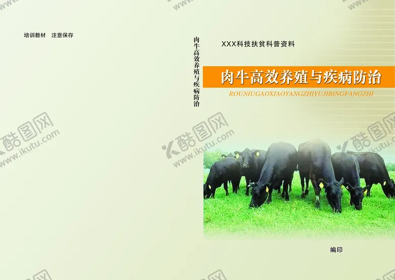 编号：57032609140947312358【酷图网】源文件下载-肉牛产业畜牧养殖封面