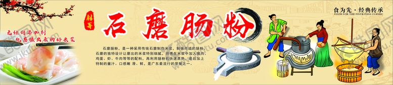 编号：72146809121630434375【酷图网】源文件下载-石磨肠粉