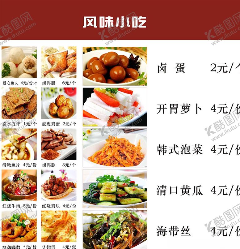编号：76813810140134119266【酷图网】源文件下载-风味小吃菜单