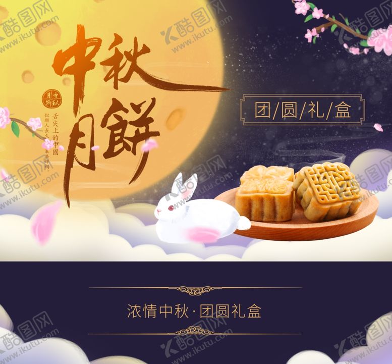 编号：52976209270756191801【酷图网】源文件下载-中秋月饼包装海报