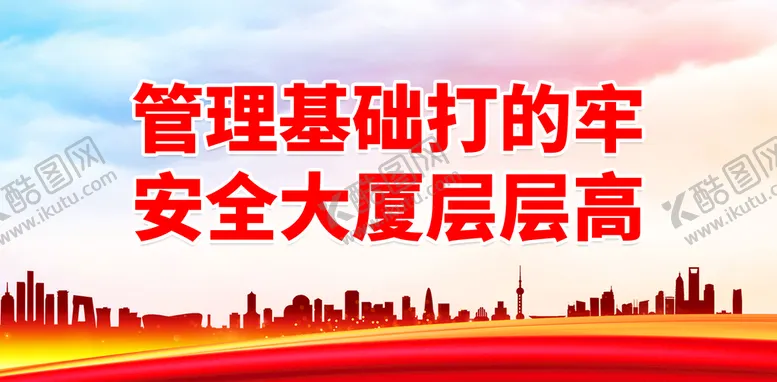 编号：92416110280351219851【酷图网】源文件下载-管理基础打的牢 安全大厦层层高