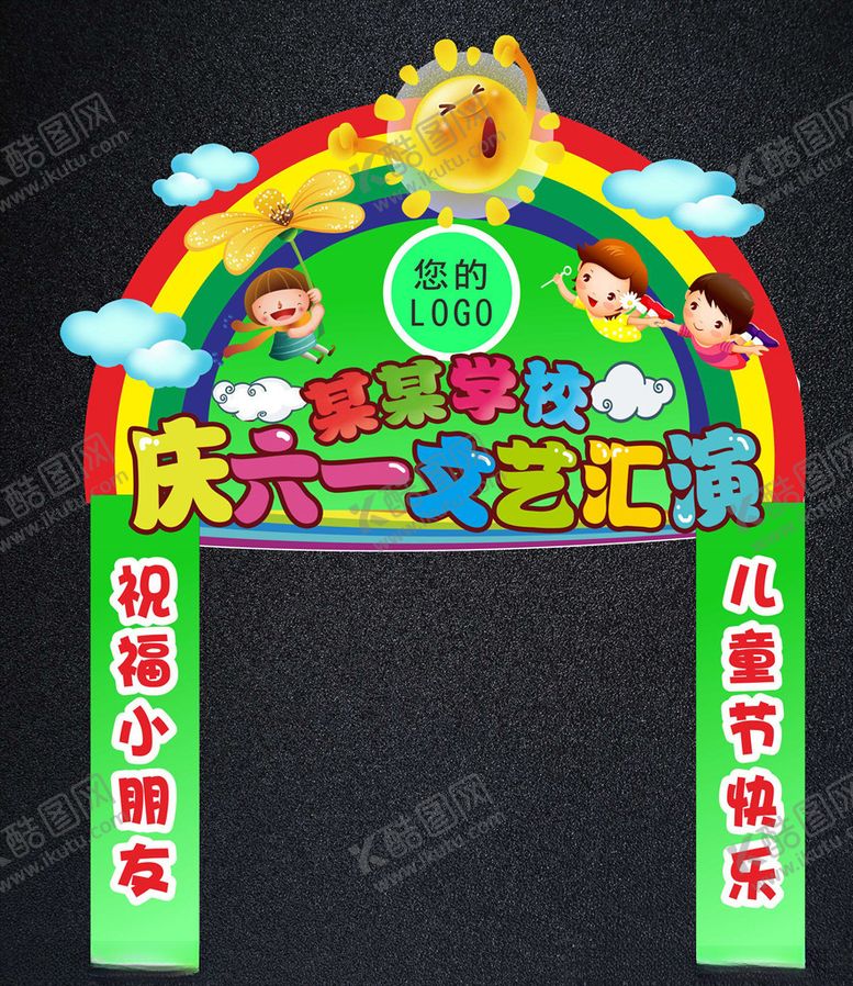 编号：56203506181338317185【酷图网】源文件下载-六一儿童节文艺晚会拱门