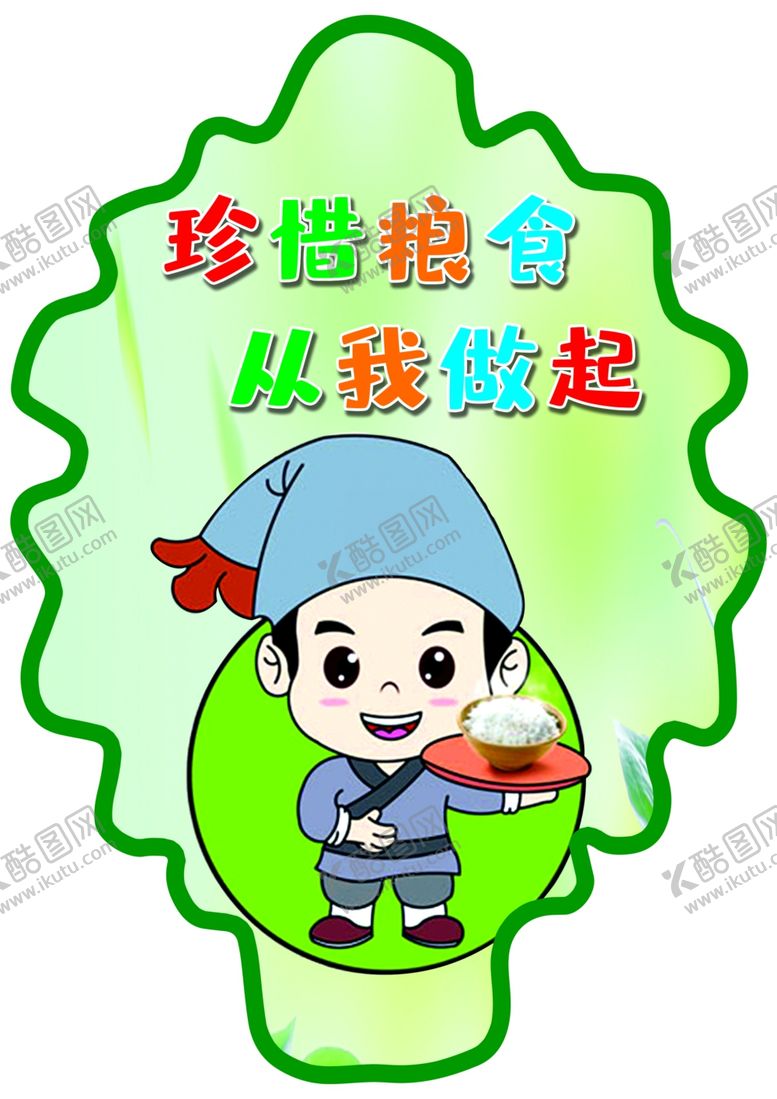 编号：97409509272035482296【酷图网】源文件下载-节约粮食