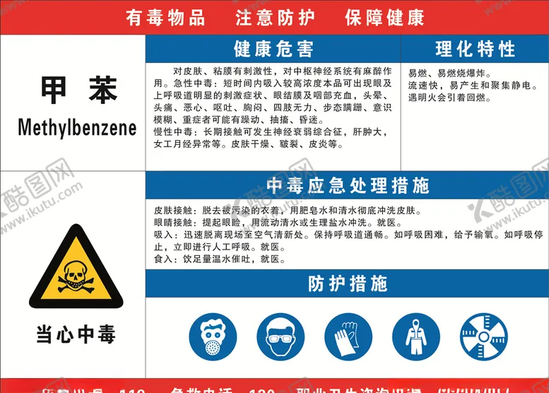编号：92776007040710495028【酷图网】源文件下载-职业危害告知二甲苯