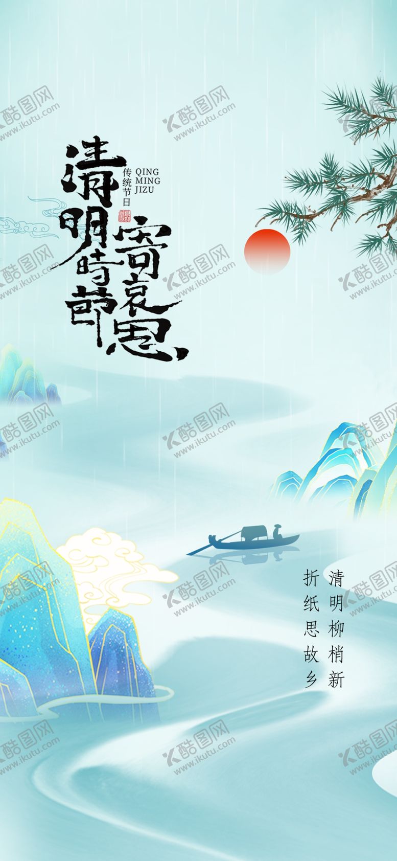 编号：30517504201122555097【酷图网】源文件下载-清明节