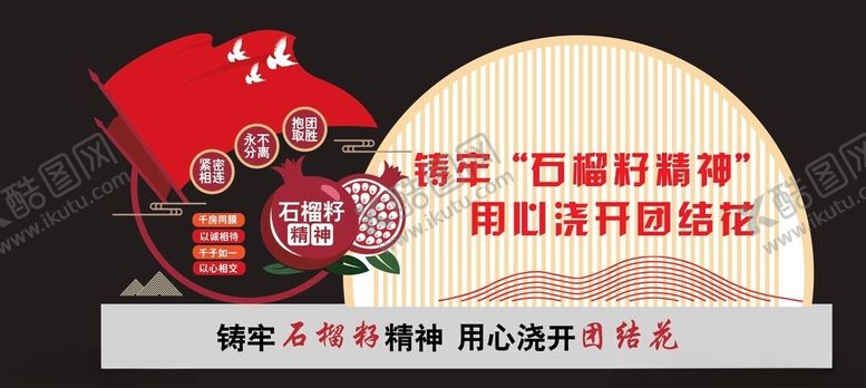编号：15307301271034344206【酷图网】源文件下载-石榴籽文化