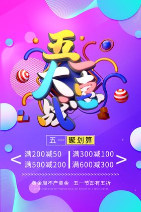 五一大惠战