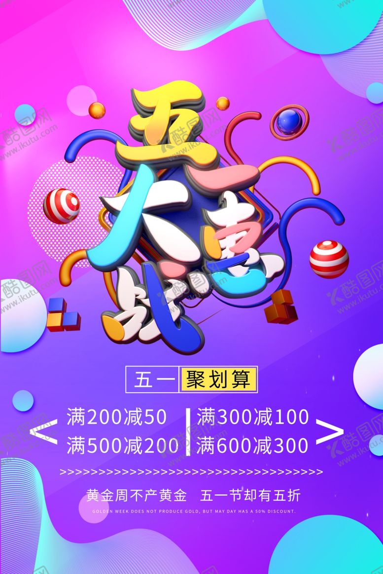 编号：38916106172112281360【酷图网】源文件下载-五一大惠战