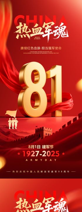 八一建军节红金海报