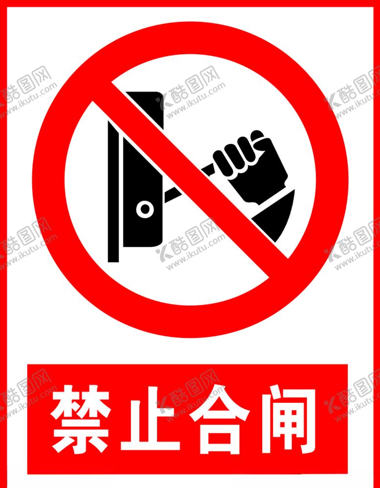 编号：60924404180116015130【酷图网】源文件下载-禁止合闸
