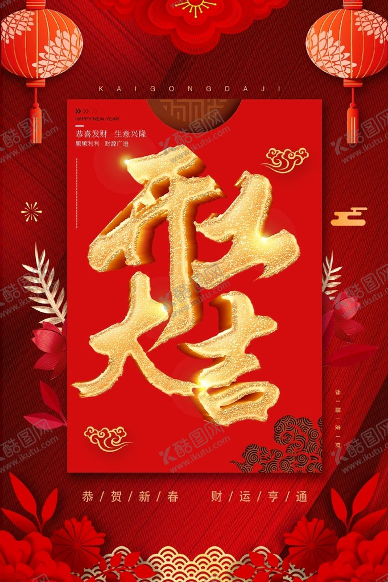 编号：11903101150651216349【酷图网】源文件下载-开门红，开工大吉