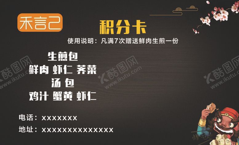编号：47283409262312333603【酷图网】源文件下载-禾言己生煎包积分卡
