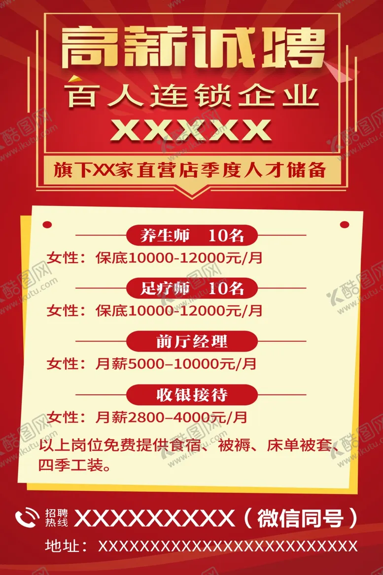 编号：57750901261038461060【酷图网】源文件下载-高薪招聘