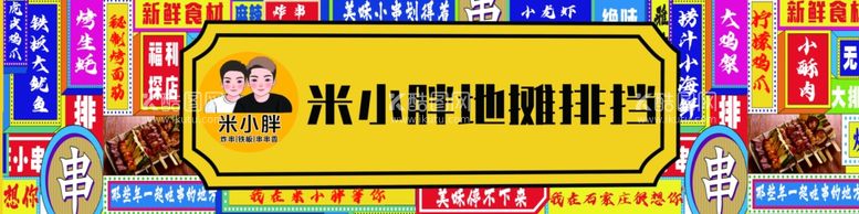 编号：85059112040435414352【酷图网】源文件下载-地摊排挡