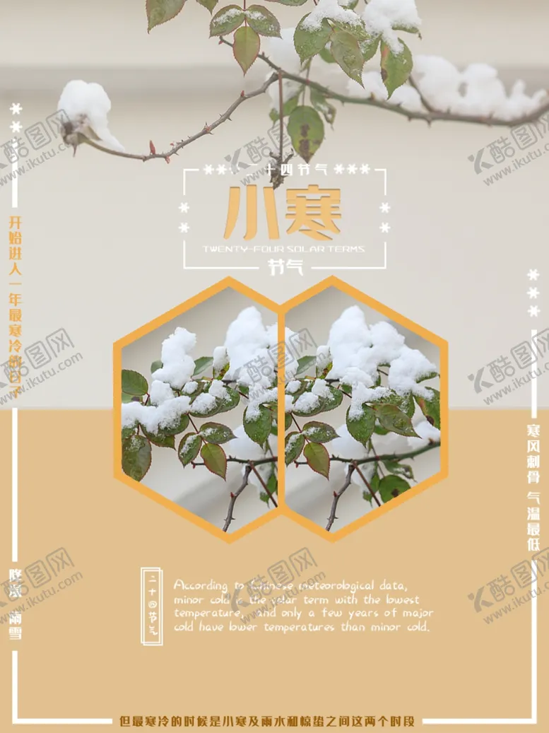 编号：40585104182018557221【酷图网】源文件下载-小寒创意海报