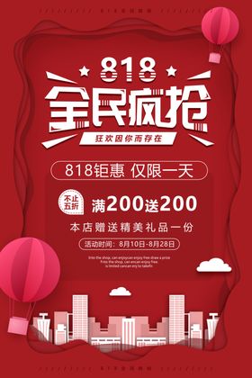 818全民疯抢商场促销宣传展板