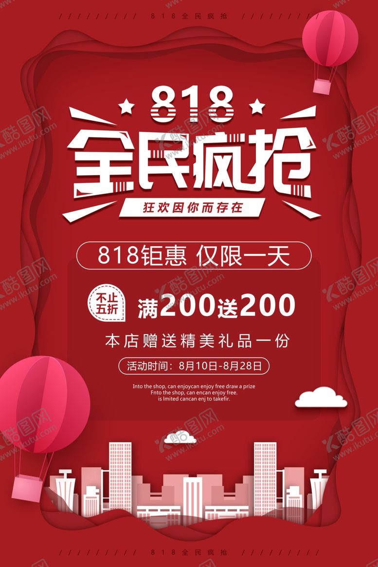 编号：94279505022210034317【酷图网】源文件下载-818全民疯抢商场促销宣传展板