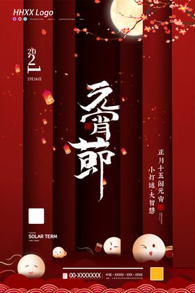 元宵节活动节舞台2020节鼠年节